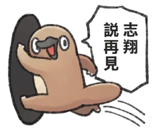 ⭐ emoji 自稱志翔的奇妙動物 @moe_sticker_bot Telegram sticker 22 of 40
