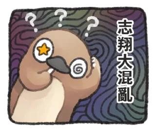 ⭐ emoji 自稱志翔的奇妙動物 @moe_sticker_bot Telegram sticker 24 of 40