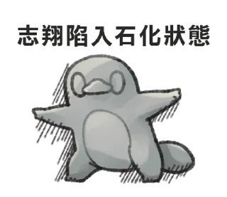 ⭐ emoji 自稱志翔的奇妙動物 @moe_sticker_bot Telegram sticker 16 of 40