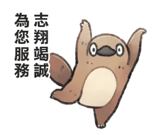 ⭐ emoji 自稱志翔的奇妙動物 @moe_sticker_bot Telegram sticker 7 of 40