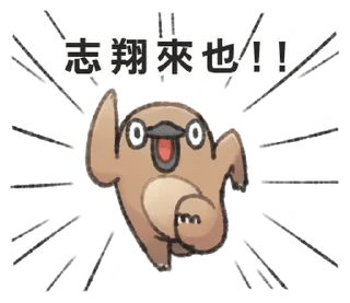 ⭐ emoji 自稱志翔的奇妙動物 @moe_sticker_bot Telegram sticker 12 of 40