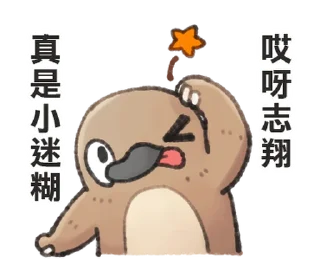 ⭐ emoji 自稱志翔的奇妙動物 @moe_sticker_bot Telegram sticker 19 of 40