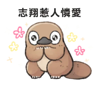 ⭐ emoji 自稱志翔的奇妙動物 @moe_sticker_bot Telegram sticker 20 of 40