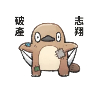 ⭐ emoji 自稱志翔的奇妙動物 @moe_sticker_bot Telegram sticker 17 of 40