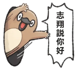⭐ emoji 自稱志翔的奇妙動物 @moe_sticker_bot Telegram sticker 21 of 40