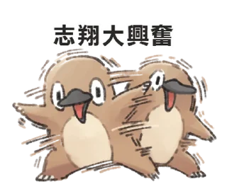⭐ emoji 自稱志翔的奇妙動物 @moe_sticker_bot Telegram sticker 15 of 40