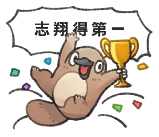 ⭐ emoji 自稱志翔的奇妙動物 @moe_sticker_bot Telegram sticker 6 of 40