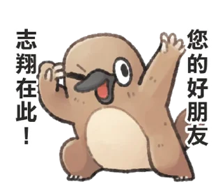 ⭐ emoji 自稱志翔的奇妙動物 @moe_sticker_bot Telegram sticker 5 of 40