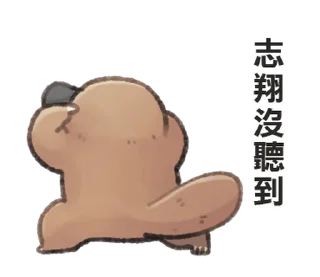 ⭐ emoji 自稱志翔的奇妙動物 @moe_sticker_bot Telegram sticker 23 of 40