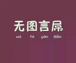 Sticker from 话痨专用