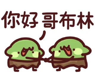 ⭐ emoji LV.62 野生喵喵怪(屬性:哥布林) @moe_sticker_bot Telegram sticker 16 of 40