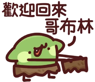 ⭐ emoji LV.62 野生喵喵怪(屬性:哥布林) @moe_sticker_bot Telegram sticker 2 of 40