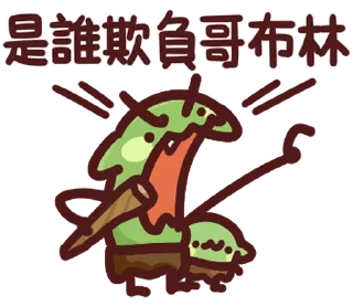 ⭐ emoji LV.62 野生喵喵怪(屬性:哥布林) @moe_sticker_bot Telegram sticker 22 of 40
