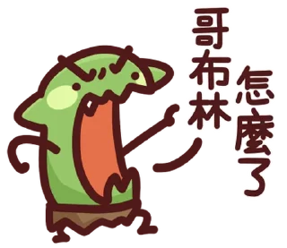 ⭐ emoji LV.62 野生喵喵怪(屬性:哥布林) @moe_sticker_bot Telegram sticker 3 of 40