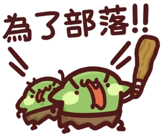 ⭐ emoji LV.62 野生喵喵怪(屬性:哥布林) @moe_sticker_bot Telegram sticker 9 of 40