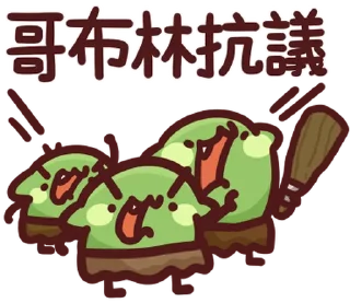 ⭐ emoji LV.62 野生喵喵怪(屬性:哥布林) @moe_sticker_bot Telegram sticker 24 of 40