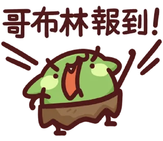 ⭐ emoji LV.62 野生喵喵怪(屬性:哥布林) @moe_sticker_bot Telegram sticker 18 of 40