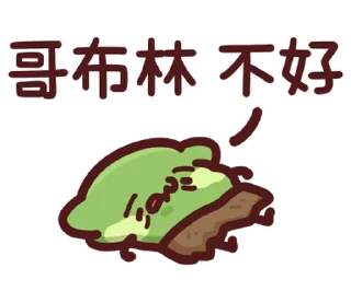 ⭐ emoji LV.62 野生喵喵怪(屬性:哥布林) @moe_sticker_bot Telegram sticker 10 of 40