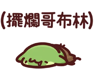 ⭐ emoji LV.62 野生喵喵怪(屬性:哥布林) @moe_sticker_bot Telegram sticker 6 of 40