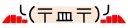 Sticker from 你好！我是顏文字1-3