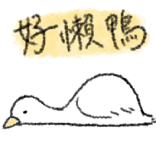 Sticker from 毛毛的鴨 @taiwanesestickers