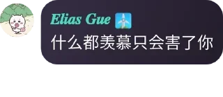Sticker from 𝑮𝒖𝒆话痨语音包 @Ch1ikawa