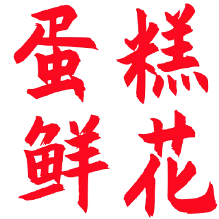 ☺️ emoji 米娅菲蛋糕百货都有 @daigou68 Telegram sticker 3 of 120