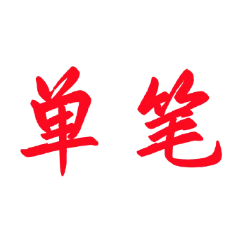🤣 emoji 米娅菲蛋糕百货都有 @daigou68 Telegram sticker 16 of 120