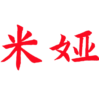 🥰 emoji 米娅菲蛋糕百货都有 @daigou68 Telegram sticker 1 of 120