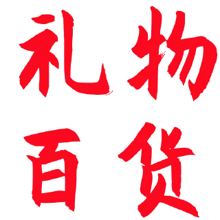 🫰 emoji 米娅菲蛋糕百货都有 @daigou68 Telegram sticker 4 of 120