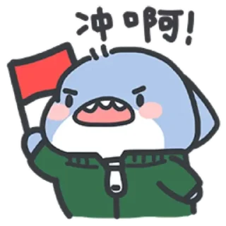 Sticker from 肥肥鲨01 @zigou23