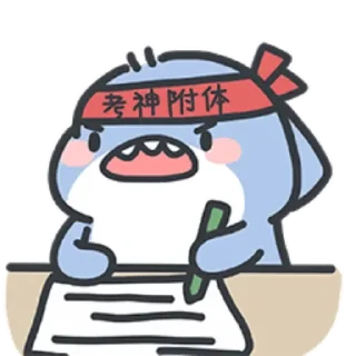 Sticker from 肥肥鲨01 @zigou23