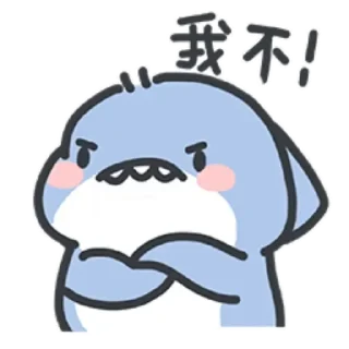 Sticker from 肥肥鲨01 @zigou23