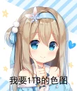 Sticker from 我要一份色图