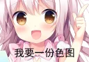 Sticker from 我要一份色图