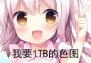 Sticker from 我要一份色图