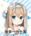 Sticker from 我要一份色图