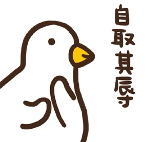 ⭐ emoji 伸縮自如的雞與鴨8抓住雞喙 @moe_sticker_bot Telegram sticker 19 of 40