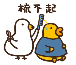 ⭐ emoji 伸縮自如的雞與鴨8抓住雞喙 @moe_sticker_bot Telegram sticker 17 of 40