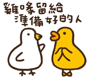 ⭐ emoji 伸縮自如的雞與鴨8抓住雞喙 @moe_sticker_bot Telegram sticker 11 of 40