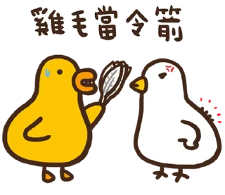 ⭐ emoji 伸縮自如的雞與鴨8抓住雞喙 @moe_sticker_bot Telegram sticker 9 of 40