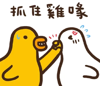 ⭐ emoji 伸縮自如的雞與鴨8抓住雞喙 @moe_sticker_bot Telegram sticker 12 of 40