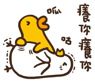 ⭐ emoji 伸縮自如的雞與鴨8抓住雞喙 @moe_sticker_bot Telegram sticker 24 of 40