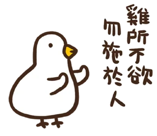 ⭐ emoji 伸縮自如的雞與鴨8抓住雞喙 @moe_sticker_bot Telegram sticker 16 of 40