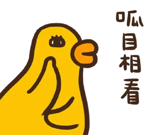 ⭐ emoji 伸縮自如的雞與鴨8抓住雞喙 @moe_sticker_bot Telegram sticker 14 of 40