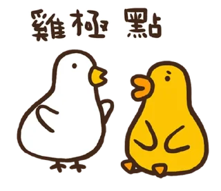 ⭐ emoji 伸縮自如的雞與鴨8抓住雞喙 @moe_sticker_bot Telegram sticker 13 of 40
