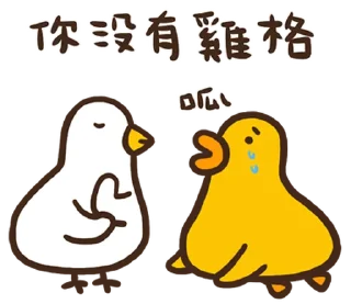 ⭐ emoji 伸縮自如的雞與鴨8抓住雞喙 @moe_sticker_bot Telegram sticker 21 of 40