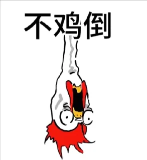 ✨ emoji 不正经的 Telegram sticker 6 of 48