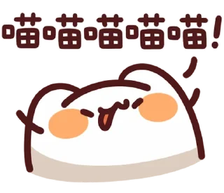 Sticker from LV.50 野生喵喵怪(屬性:喵喵教) @moe_sticker_bot