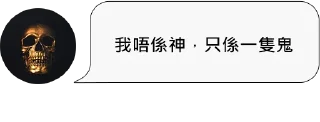 Sticker from 鬼語錄